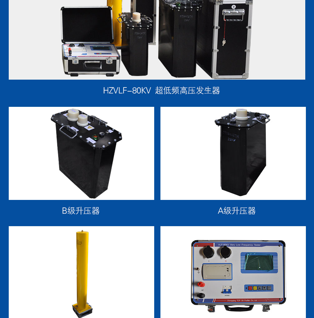 超低頻高壓發生器，超低頻耐壓試驗裝置